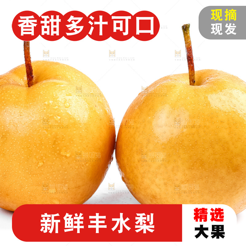 白底上摆放着丰水梨