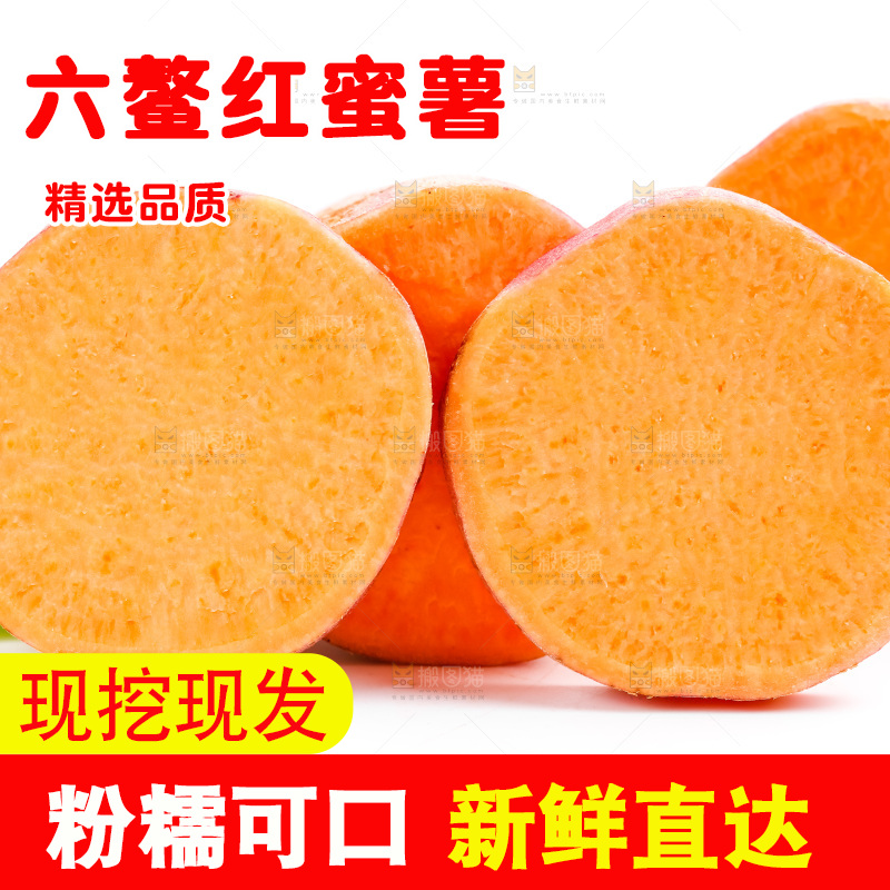 白底上放着六鳌红蜜薯