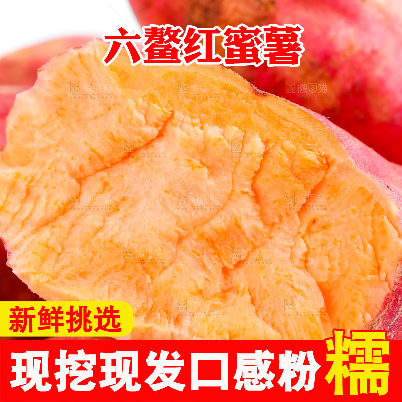白底上放着六鳌红蜜薯