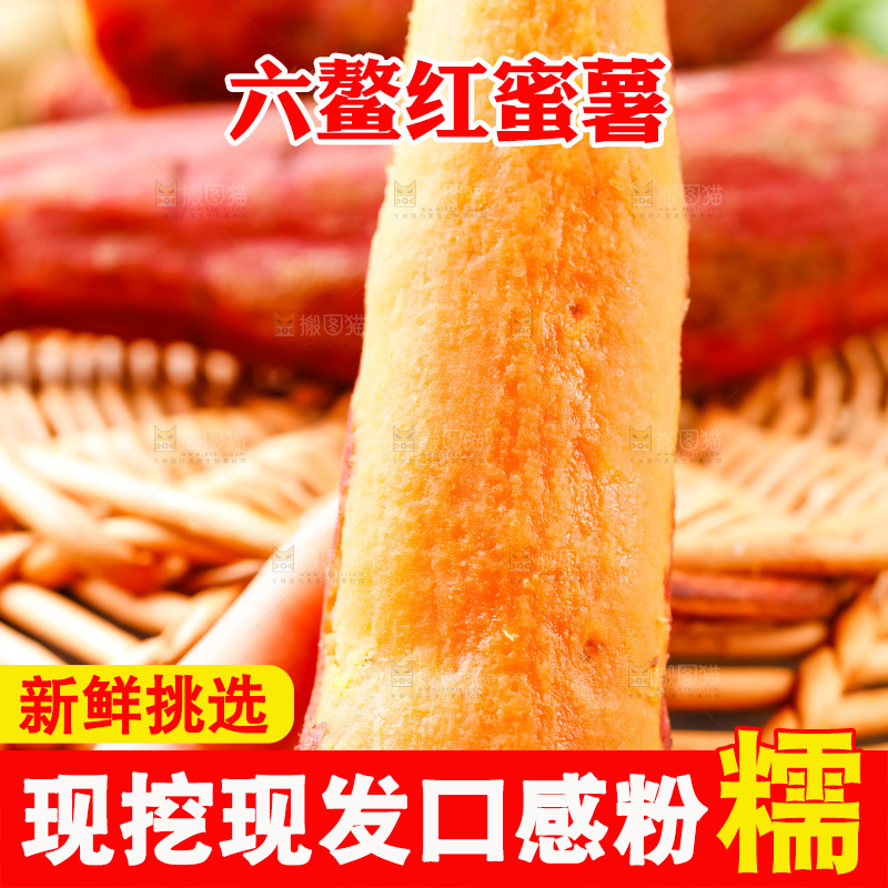 篮子上摆放着六鳌红蜜薯