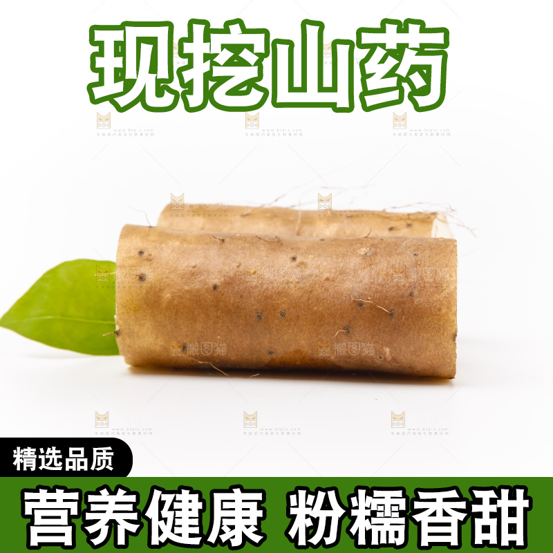 白底上放着淮山药