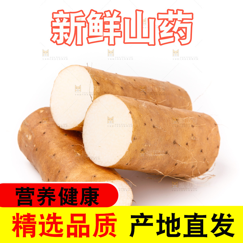 白底上放着淮山药