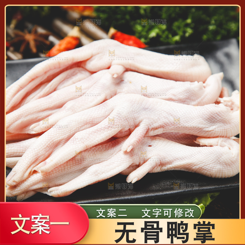 盘子里装着鸭掌