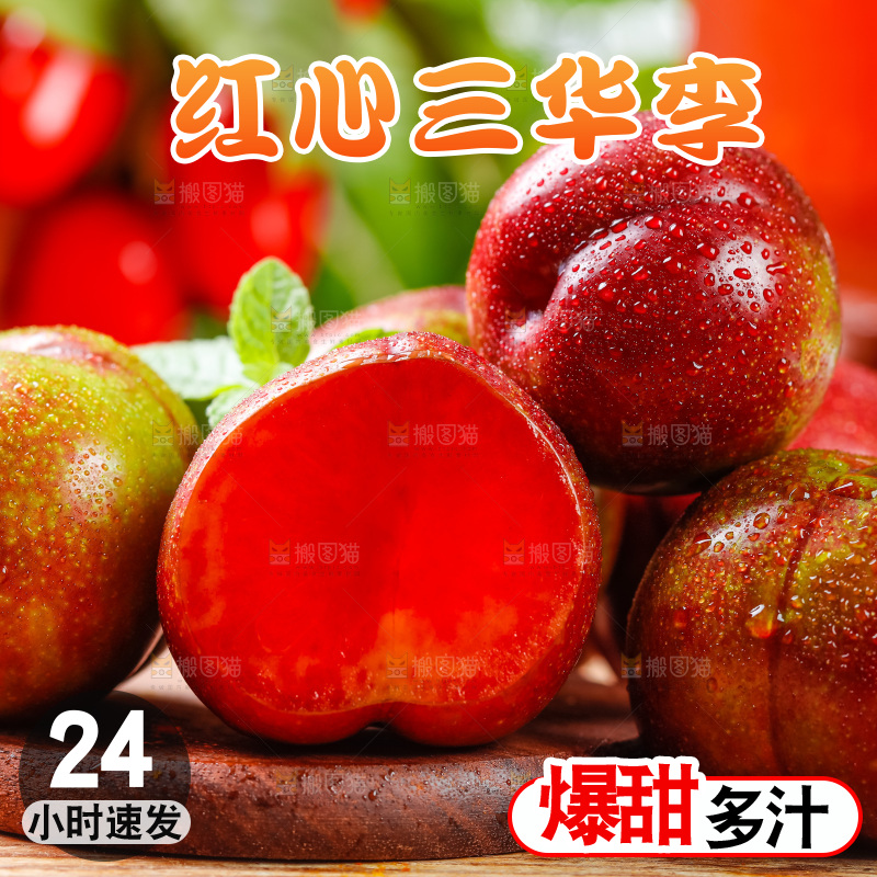 木底上摆放着红心李