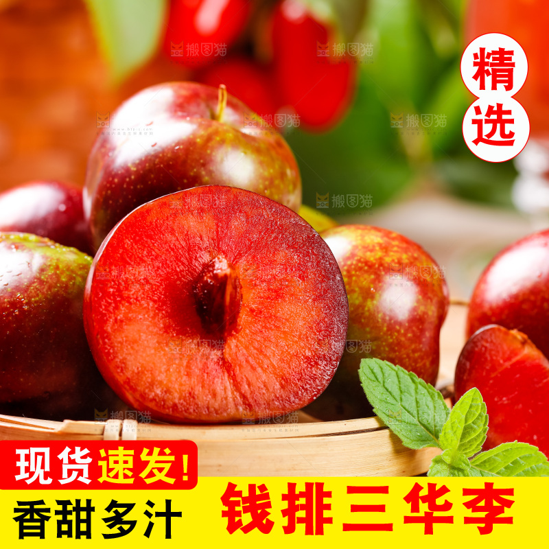 篮子里装着三华李