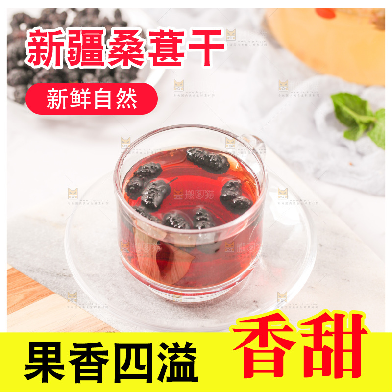 桑葚干泡水