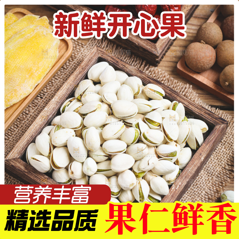 木底上放着开心果