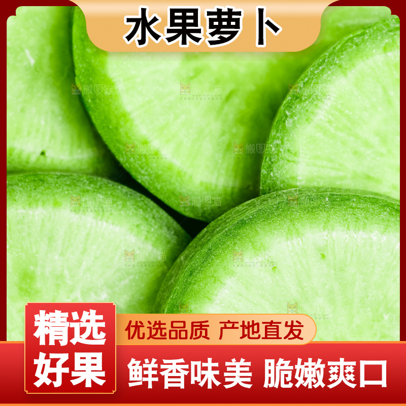 切片的水果萝卜