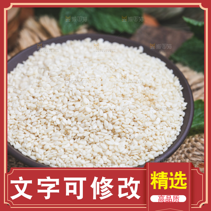草编上放着一盘白芝麻