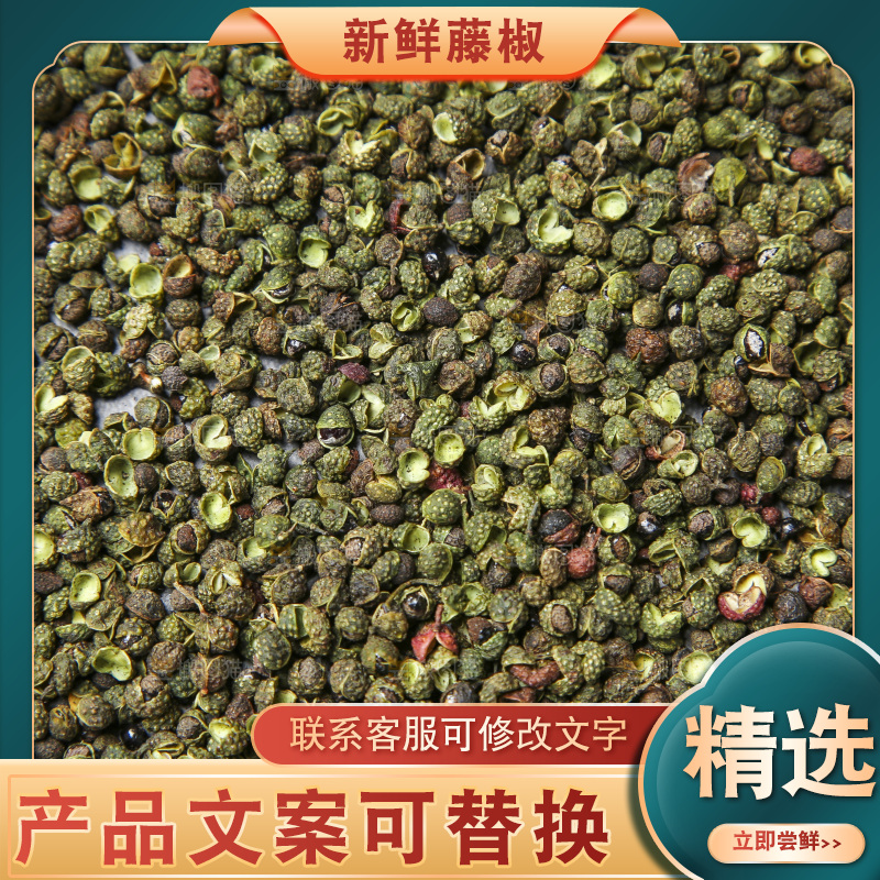藤椒素材