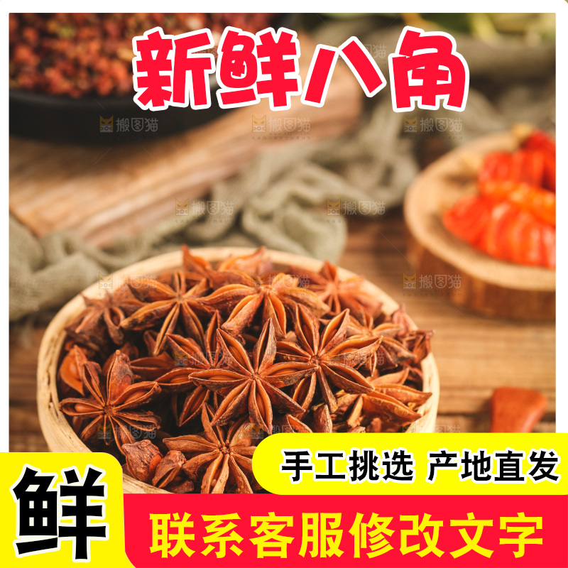 篮子里装着八角
