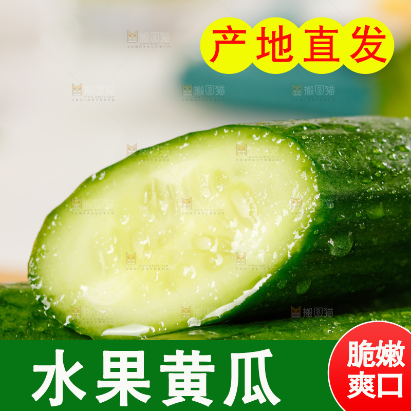 切段的水果黄瓜