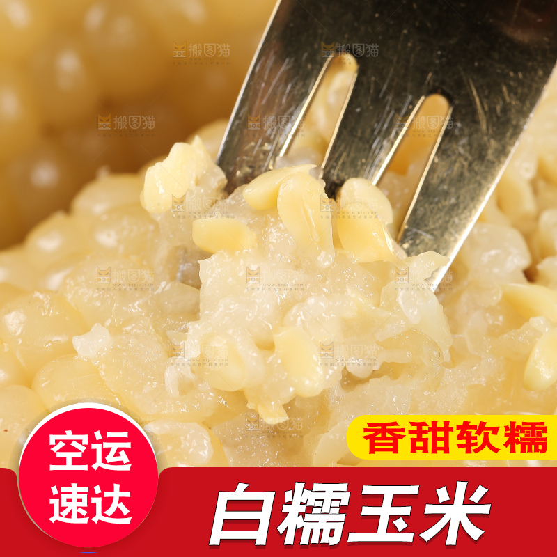 新鲜的白糯玉米
