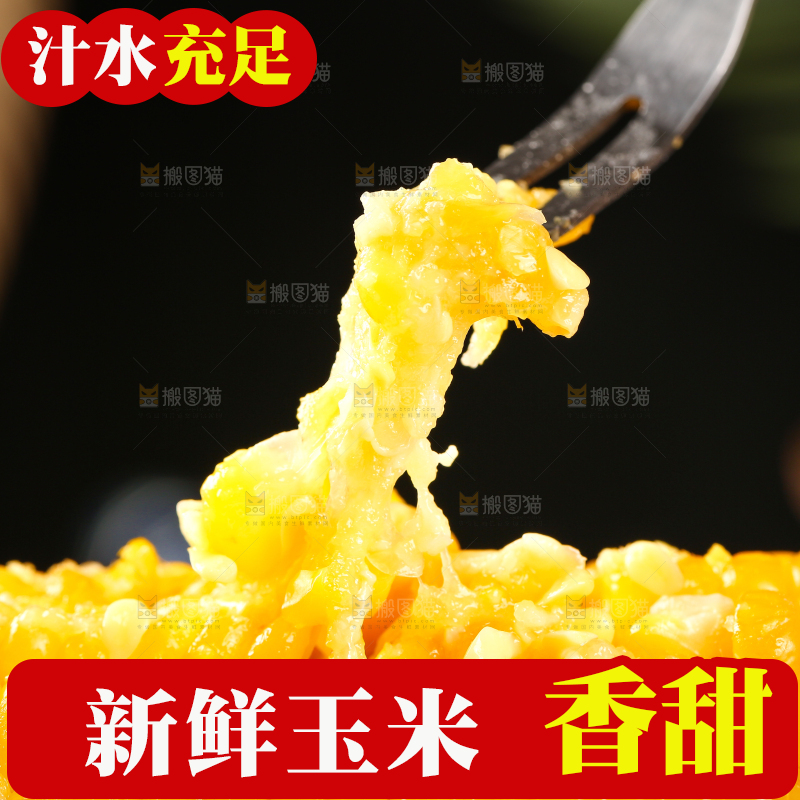叉子上插着甜糯玉米