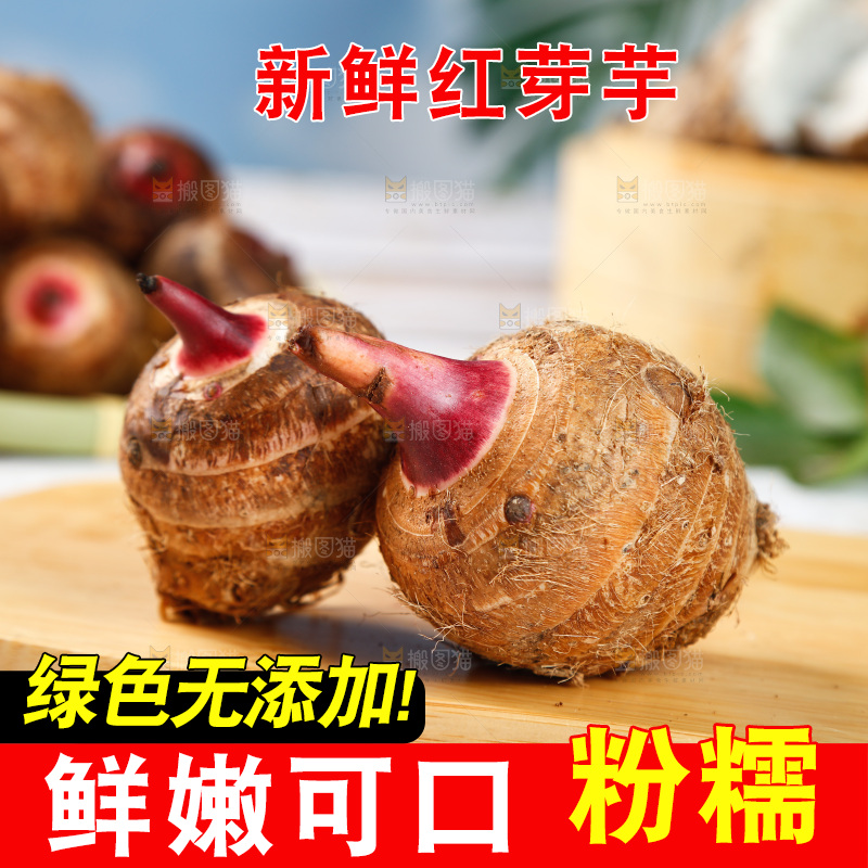 木板上放着红芽芋头