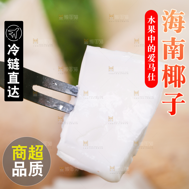 叉子上插着椰肉