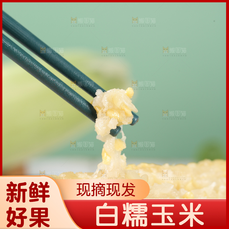 筷上子上夹着甜糯玉米粒