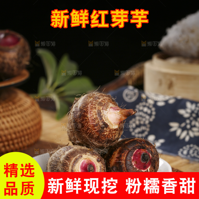 一盘红芽芋