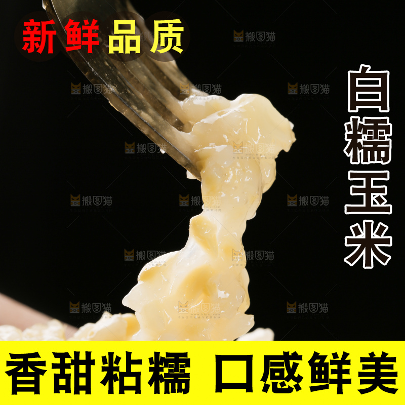 粘糯玉米粒