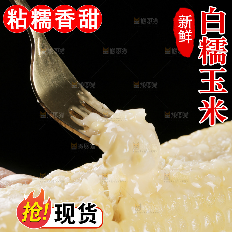 叉子上插着甜糯白玉米