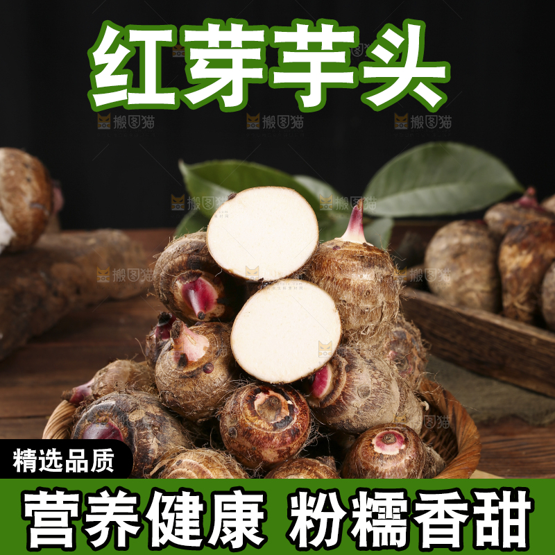 一篮红芽小芋头