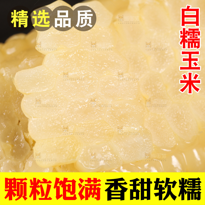 新鲜的白糯玉米