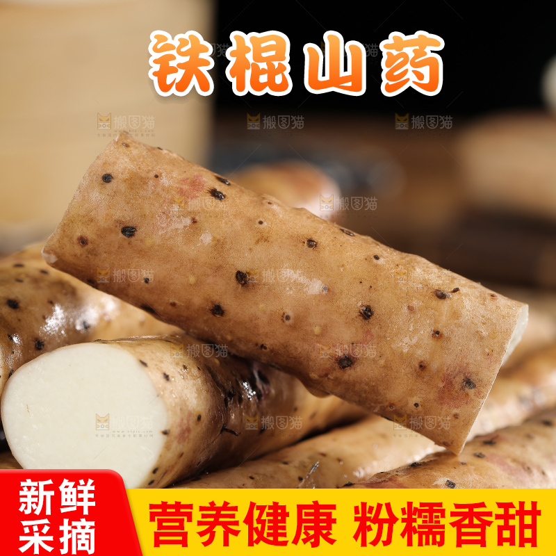 一堆铁棍山药