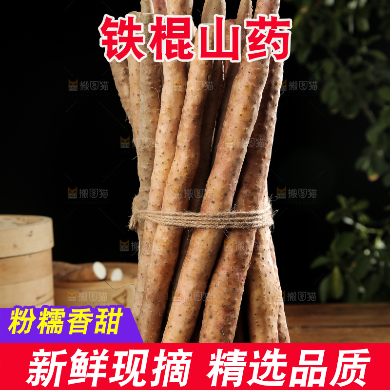 一捆铁棍山药