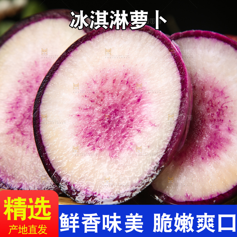 木底上的冰激凌糖心萝卜