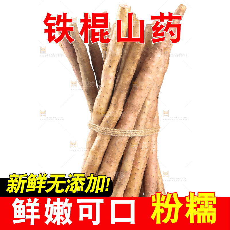 一捆铁棍山药