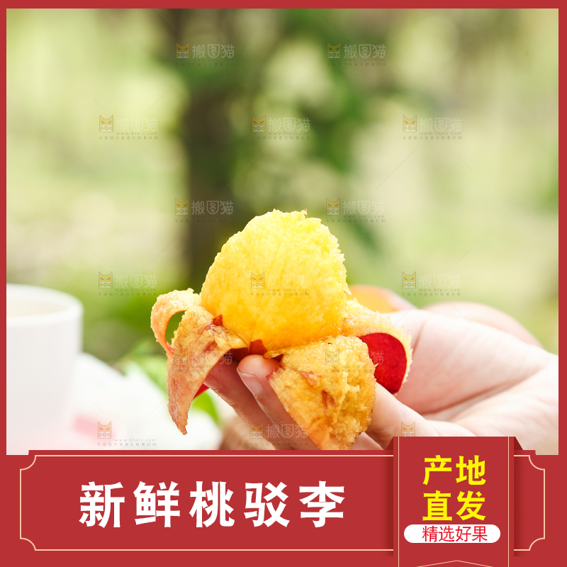 手里拿着桃驳李