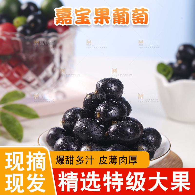 一盘嘉宝果树葡萄