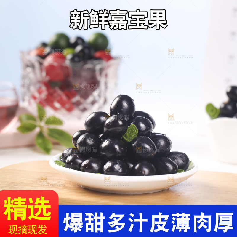 一盘嘉宝果树葡萄