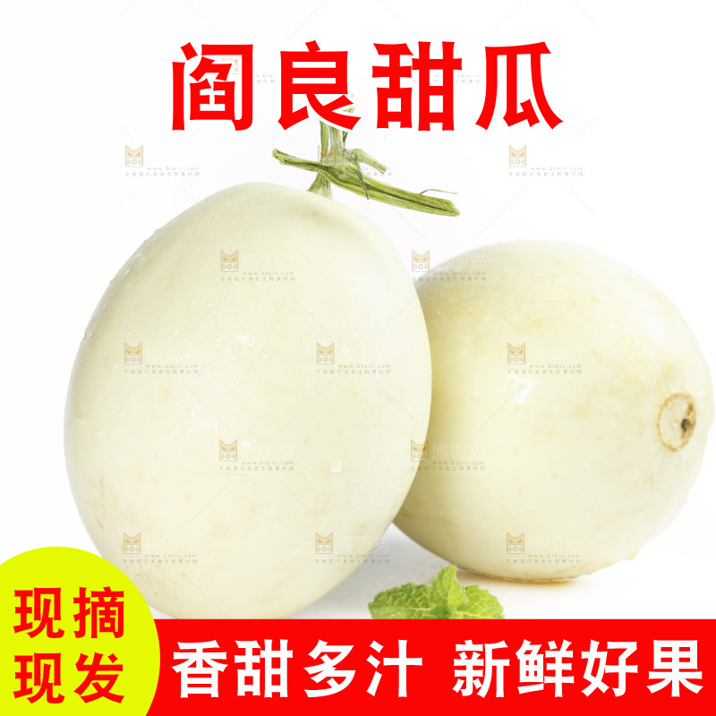 白底上放着阎良甜瓜