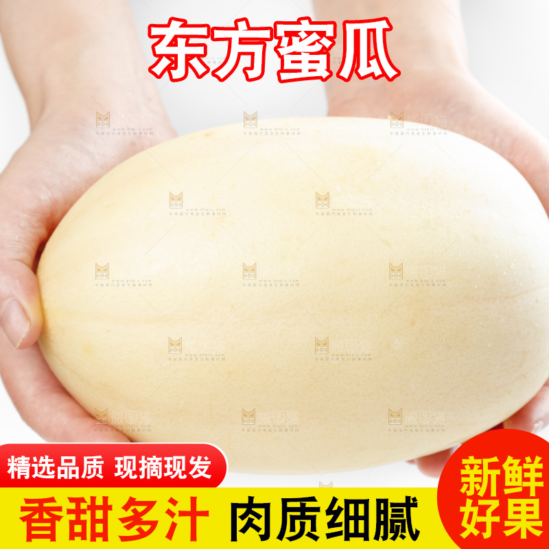 手里拿着东方蜜甜瓜