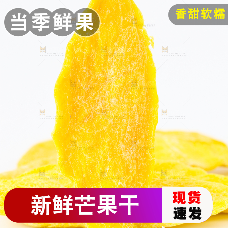 白底上摆放着干芒果