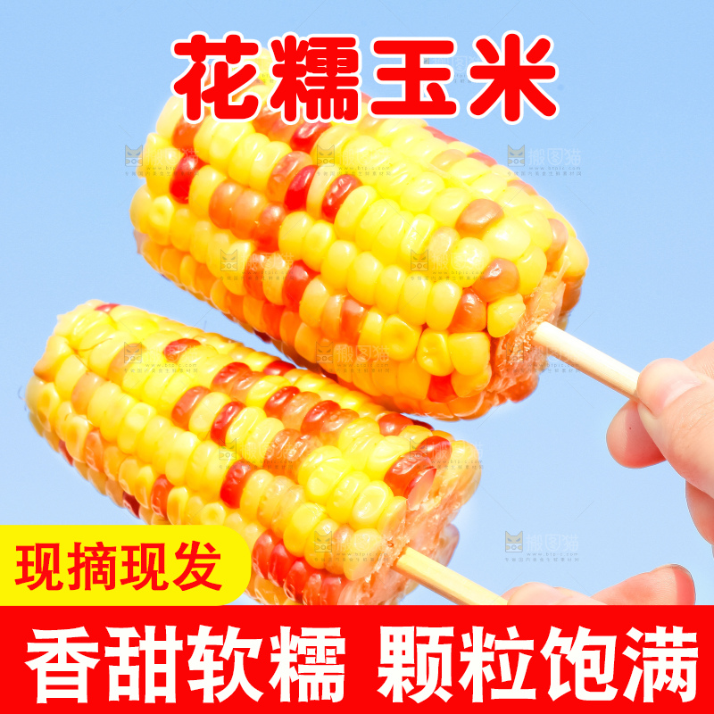 筷子插着花糯玉米