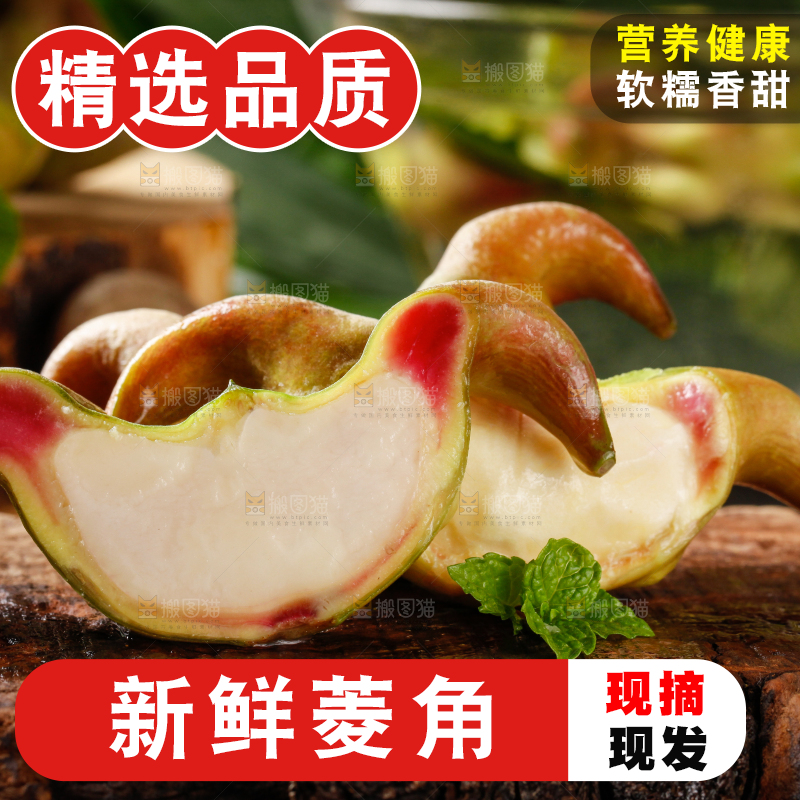 深底上的菱角