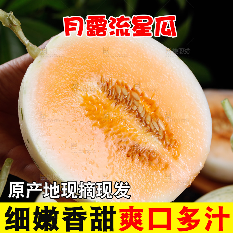 切面的红露流星蜜瓜