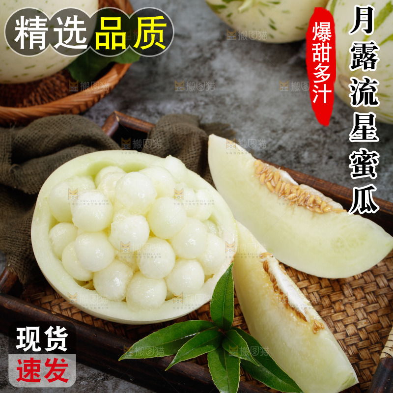 月露流星蜜瓜果肉