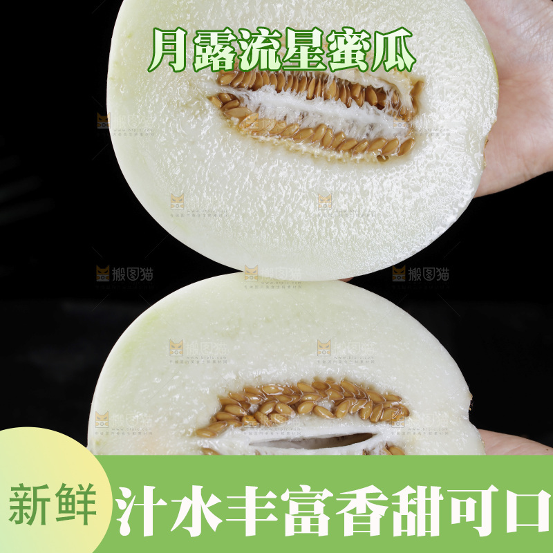 切面的月露流星瓜
