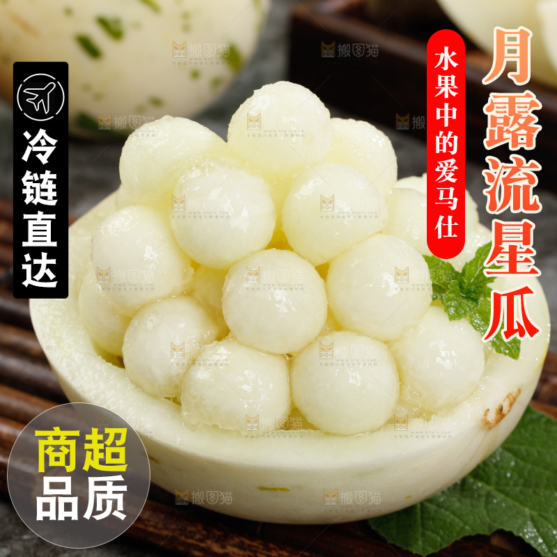 月露流星蜜瓜果肉