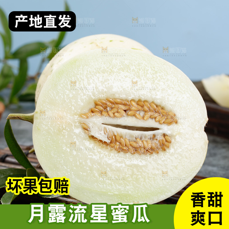 白露流星蜜瓜果肉