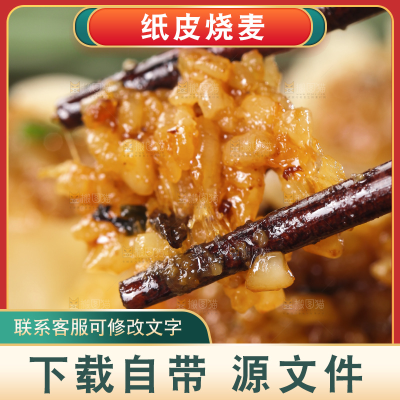 筷子上着着烧麦糯米食材