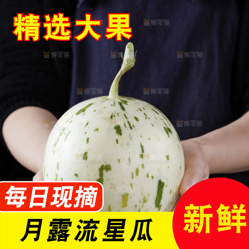 手里拿着流星蜜瓜