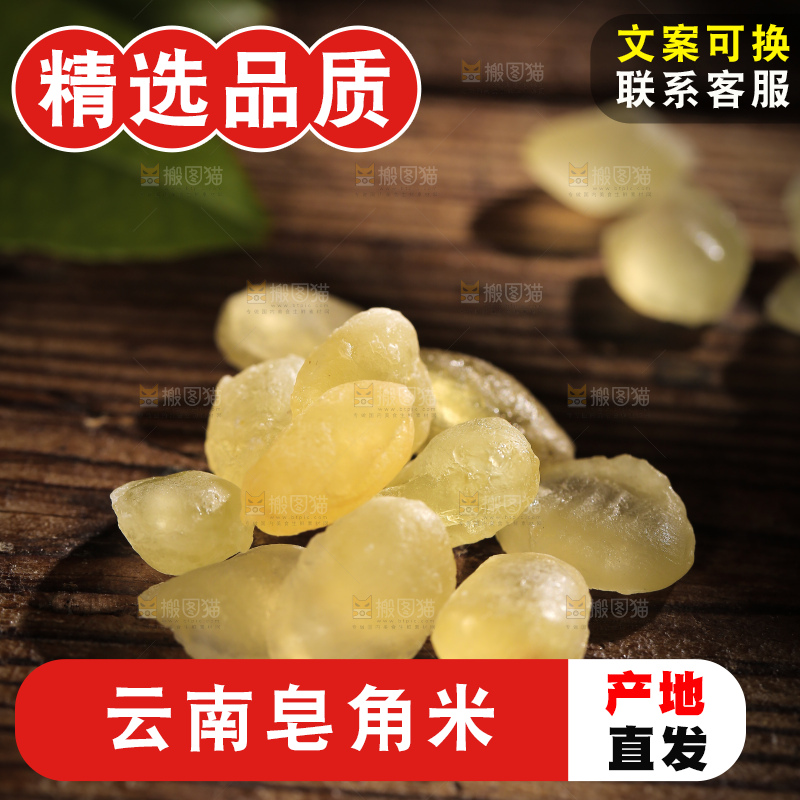 桌子上放着皂角米