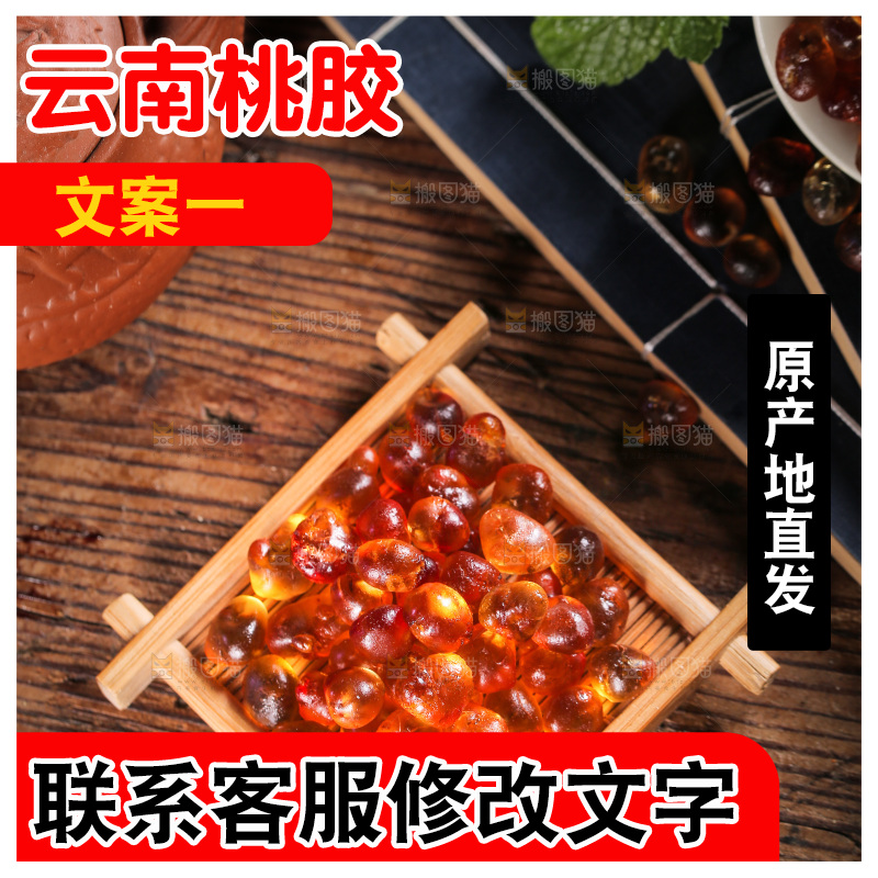 木垫上放着桃胶