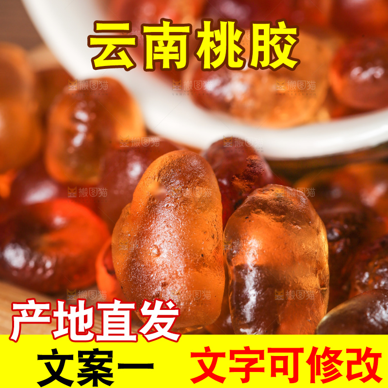 木垫上放着桃胶