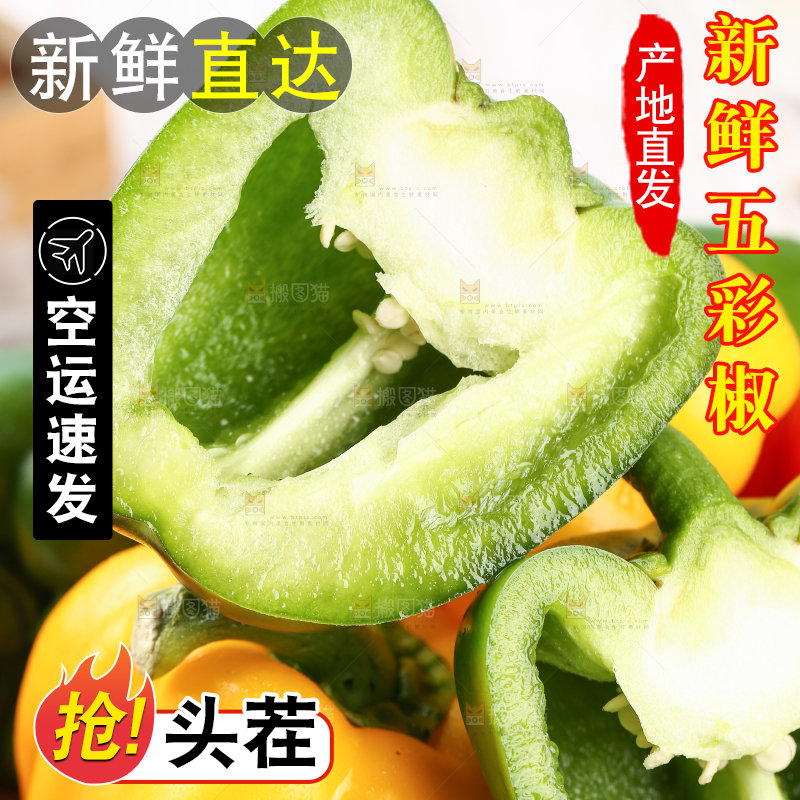 切开的五彩椒