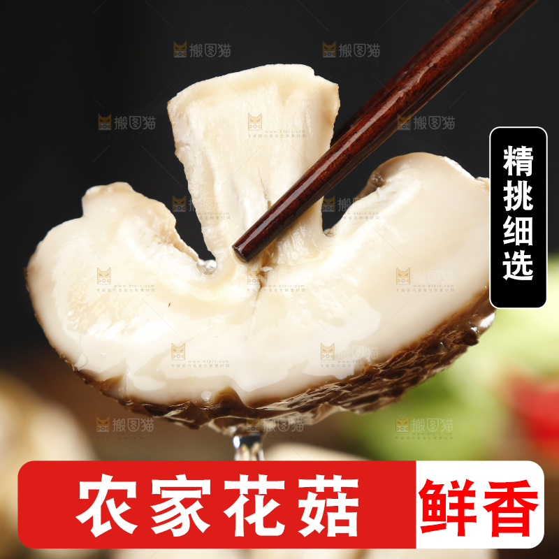筷子上夹着花菇